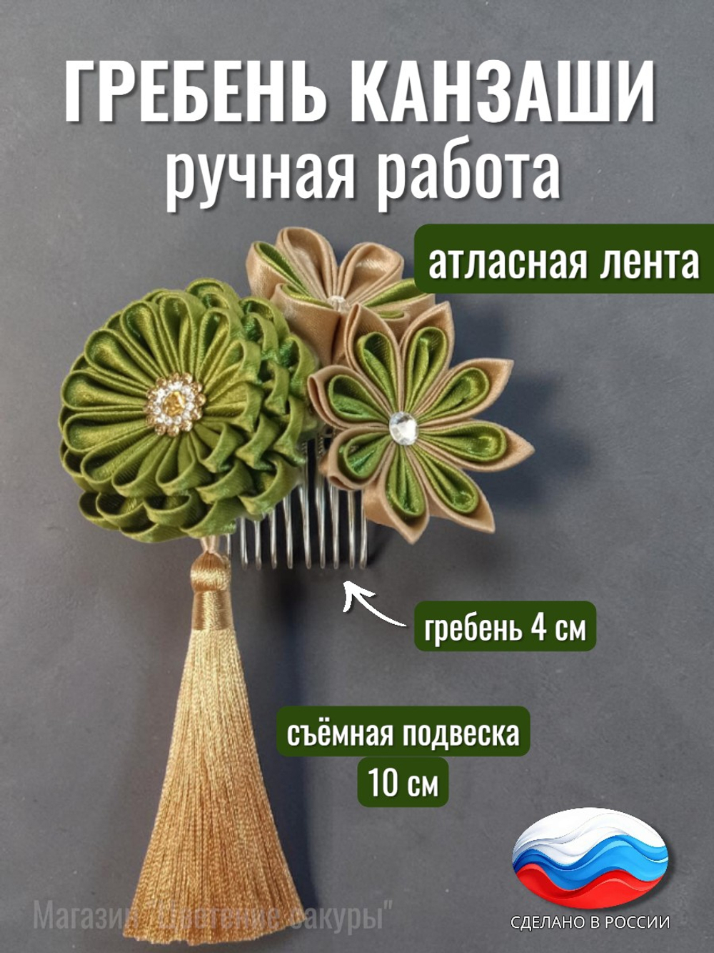 Гребень для волос канзаши, съемная подвеска-кисточка