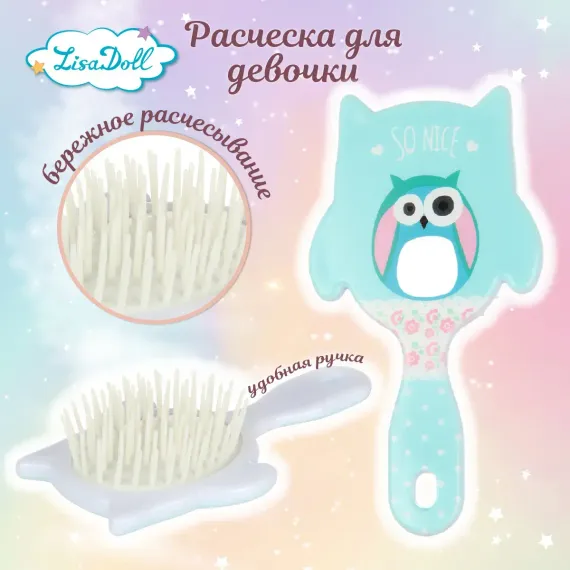 Расческа Lisa Doll cовушка