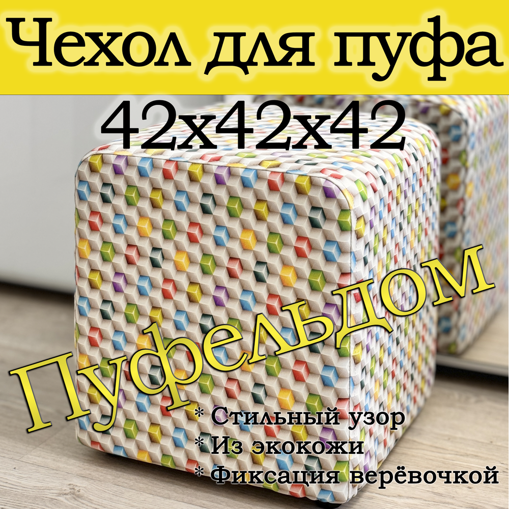 Чехол 42х42х45 на пуфик квадратный с узором