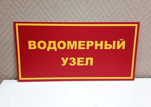 Табличка ВОДОМЕРНЫЙ УЗЕЛ