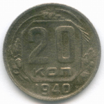 20 копеек 1940 год. VG-F