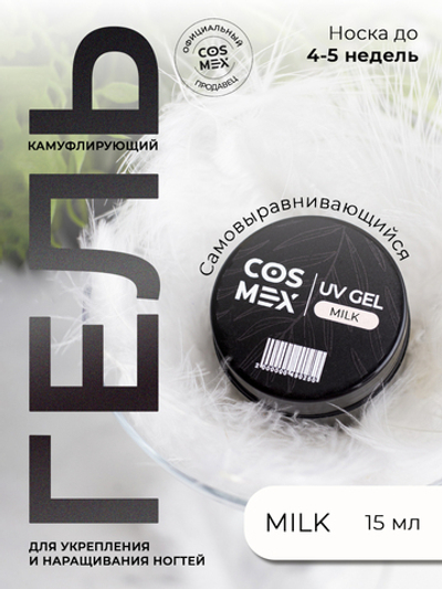 Cosmex Камуфлирующий самовыравнивающийся гель UV Gel Milk 15 гр