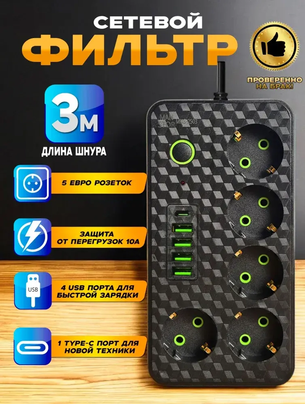 Удлинитель сетевой фильтр с USB 5 розеток и 4 USB, 1 type C, кабель 3м, с выключателем 2500 Вт c быстрой зарядкой