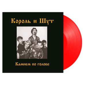 Король и Шут / Камнем По Голове (Coloured Vinyl)(LP)
