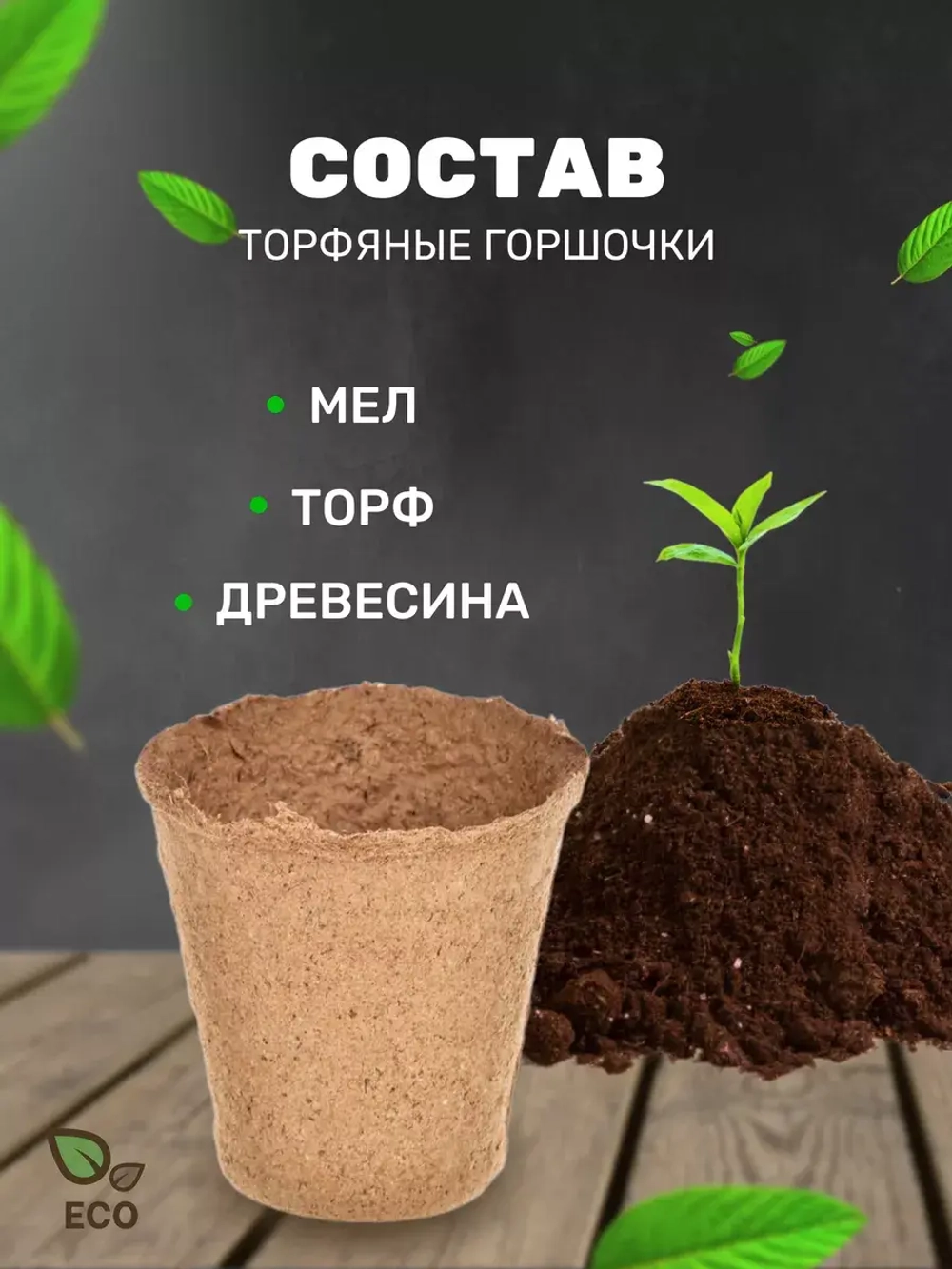 Торфяные горшки для рассады 80х80мм *30шт