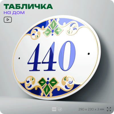 Адресная табличка с номером дома 440, на фасад и забор, на дверь, овальная в средиземноморском стиле, 29х23 см, Айдентика Технолоджи