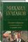 Полное собрание романов и повестей в одном томе. Михаил Булгаков