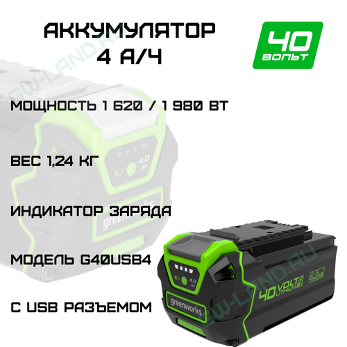 Аккумулятор с USB разъемом Greenworks Арт. 2939507, 40V, 4 Ач