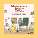 Медвежонок Винни и его друзья. Школьный день