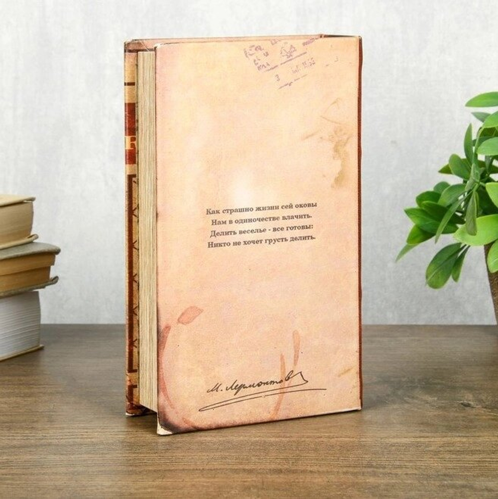 Сейф шкатулка книга "Лермонтов поэмы и стихотворения" 21х13х5 см