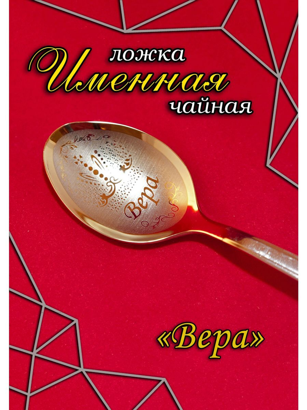 Ложка чайная Вера