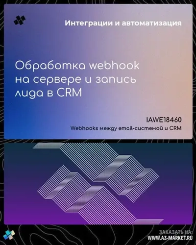 Обработка webhook на сервере и запись лида в CRM