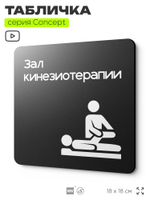 Табличка Зал кинезиотерапии, на дверь и стену, информационная и навигационная, серия CONCEPT, 18х18 см, пластиковая, Айдентика Технолоджи