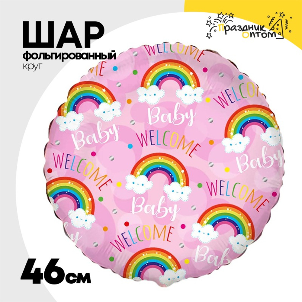 Шар Фольгированный WELCOME BABY Радуги на розовом (Розовый)