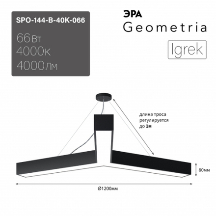Светильник LED ЭРА Geometria SPO-144-B-40K-066 Igrek 66Вт 4000К 4000Лм IP40 1200*80 черный подвесной драйвер внутри