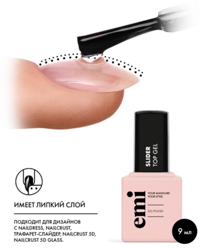 Emi Топ E.MiLac Slider Top Gel, 9мл