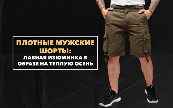 Плотные мужские шорты как главная изюминка в образе на теплую осень