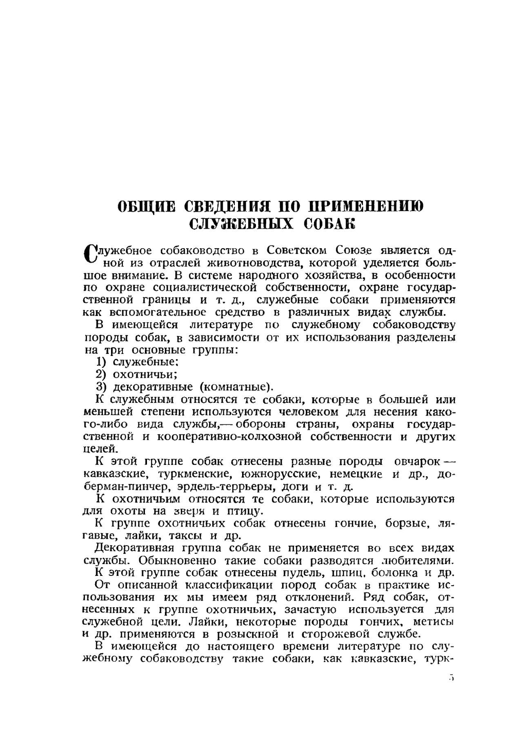 Руководство по подготовке специалистов служебного собаководства. Часть 1 | Л.А. Андреев; В.В. Васильев; М.Ф. Васильев; П.А. Емельянов; А.П. Мазовер; Н.Ф. Русанов; П.П. Смирнов