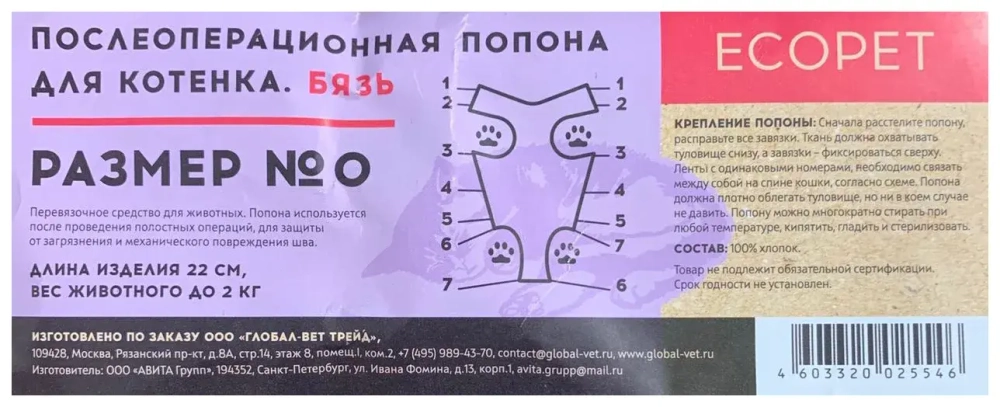 Ecopet Попона послеоперационная для котят №0 бязь