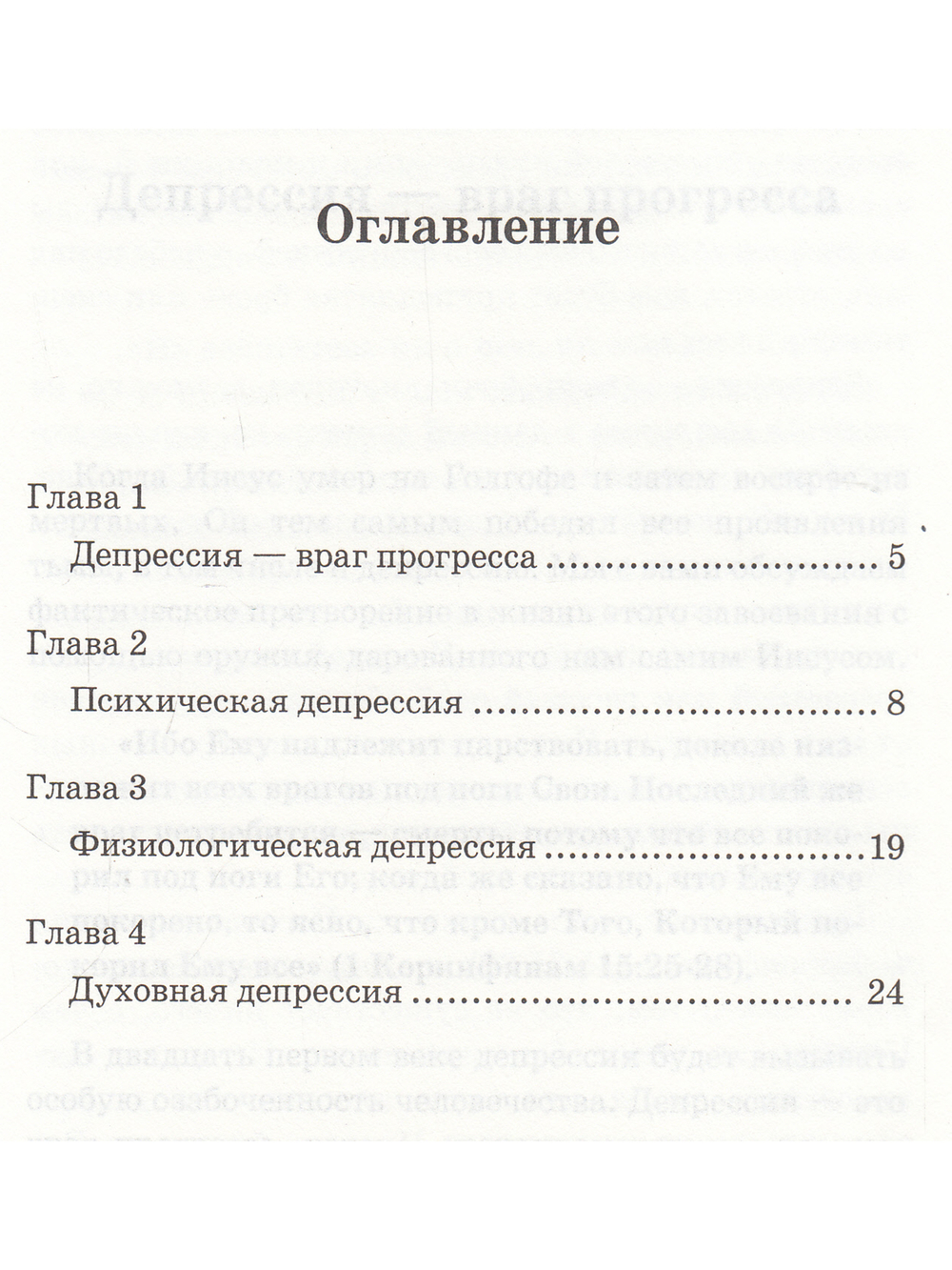 Победа над депрессией.