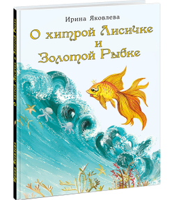 О хитрой Лисичке и Золотой Рыбке