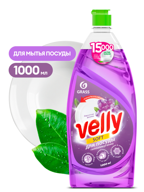 Средство для мытья посуды «Velly» Бархатная фиалка (флакон 1000мл)