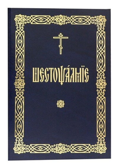 Шестопсалмие, на церковно-славянском языке