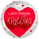 Круг 18" С днем рождения красотка Agura