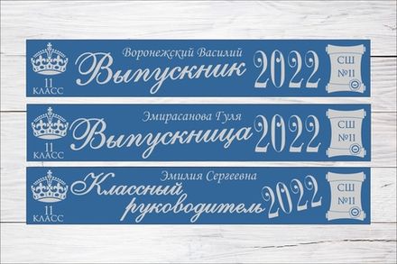 Именная лента выпускника №10