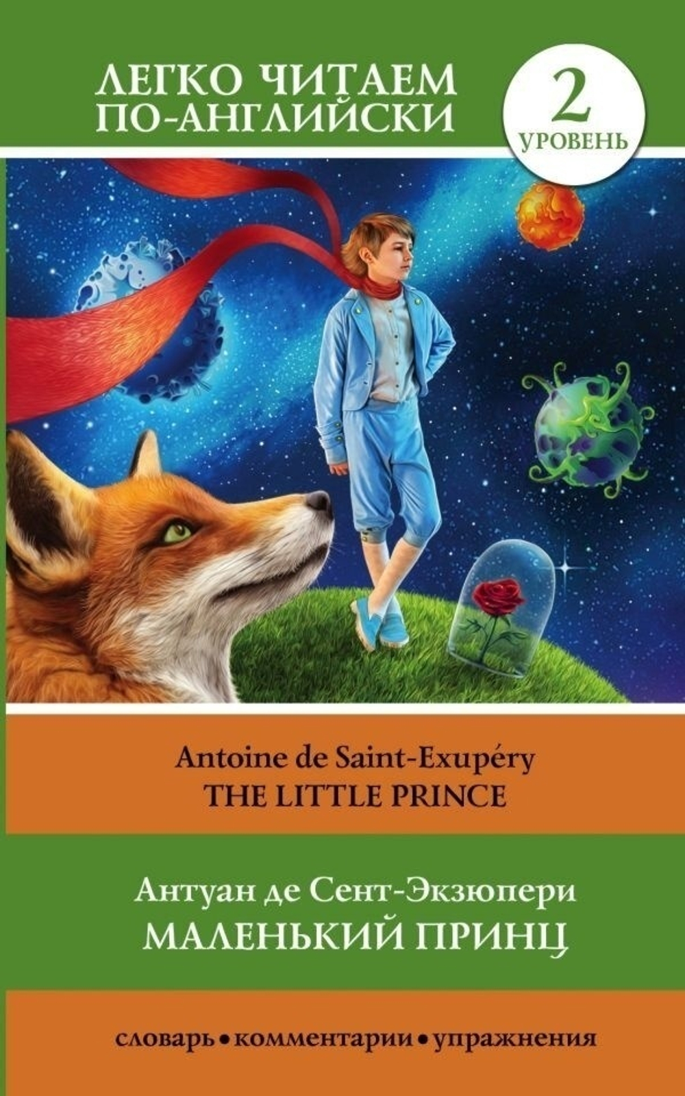 Книга Сент-Экзюпери А. де: The Little Prince
