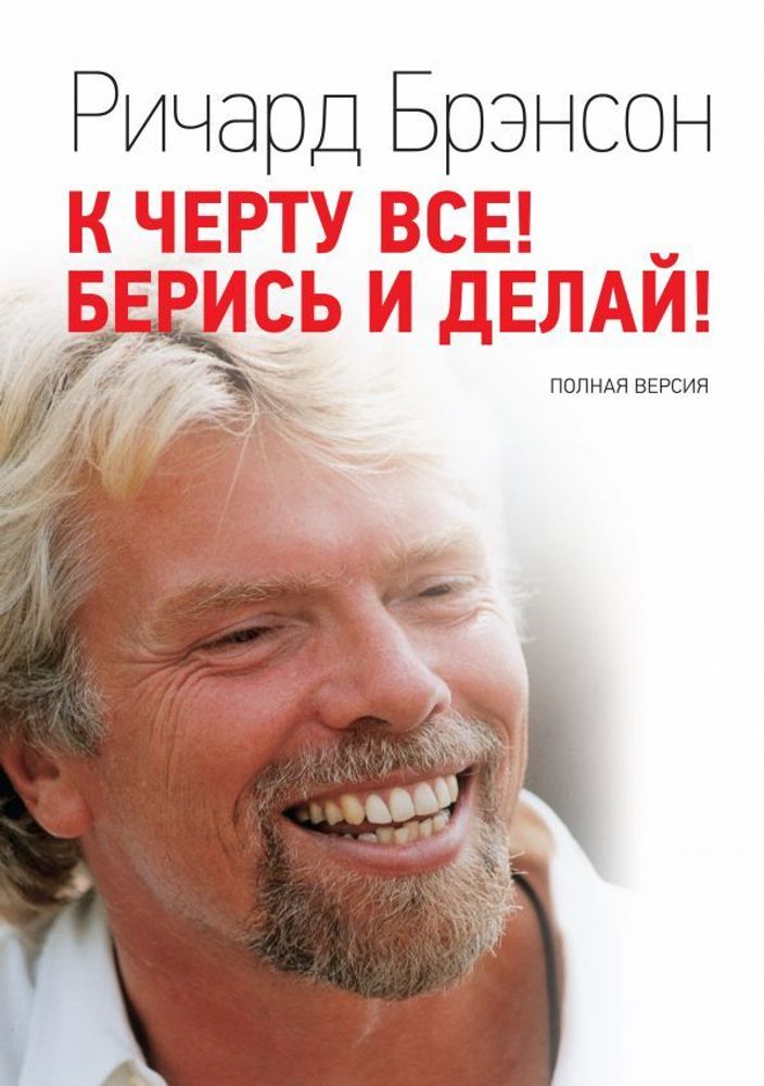 К черту все! Берись и делай