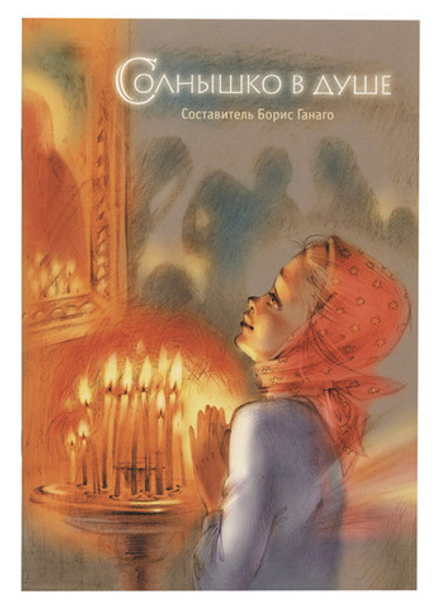 Солнышко в душе (Свято-Елисаветинский м.) (Ганаго Б.А.)