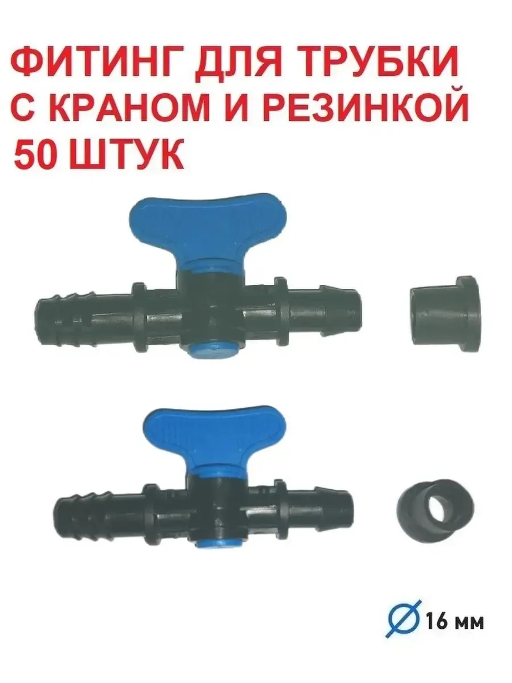 Фитинг для трубки с краном и резинкой, 50 штук, 16 мм, полив