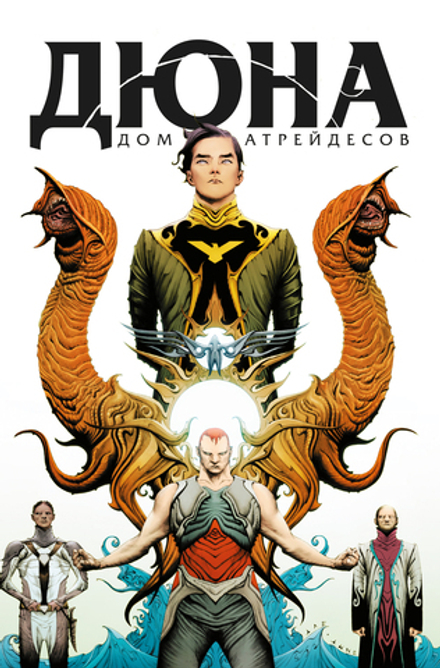 Комикс Дюна. Дом Атрейдесов. Том 1