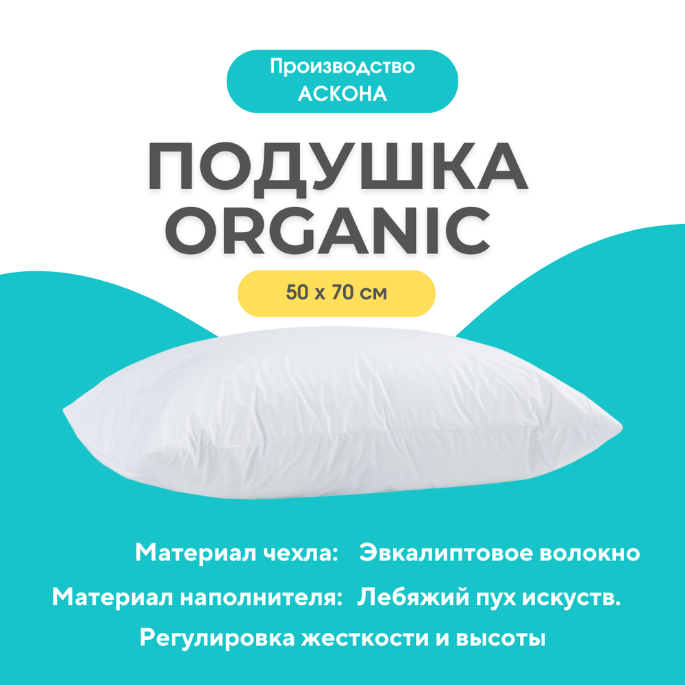 Askona Подушка ORGANIC 50*70