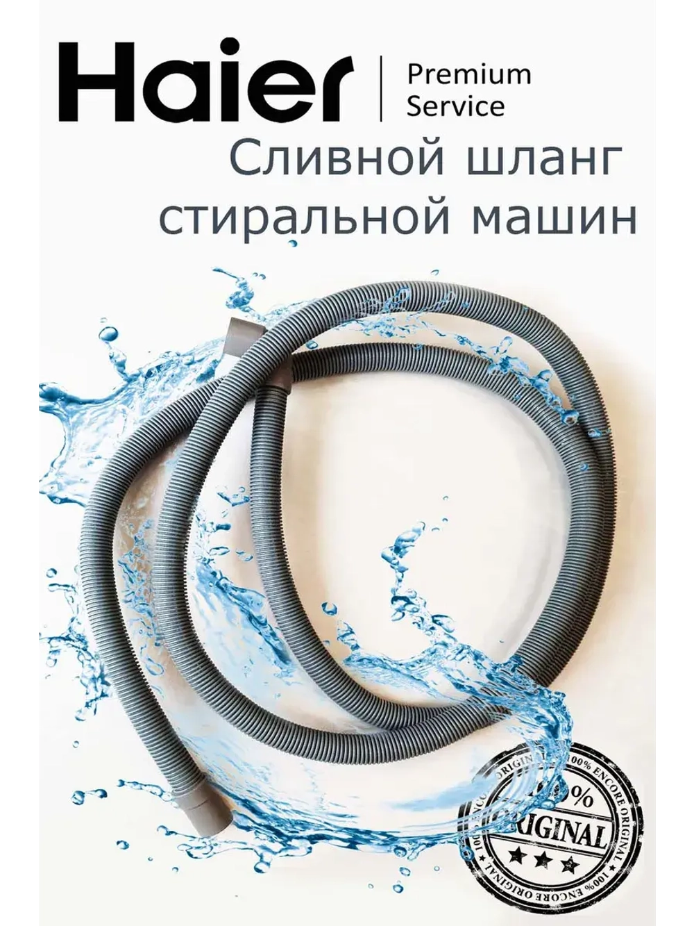 Сливной шланг 0530059791 Haier