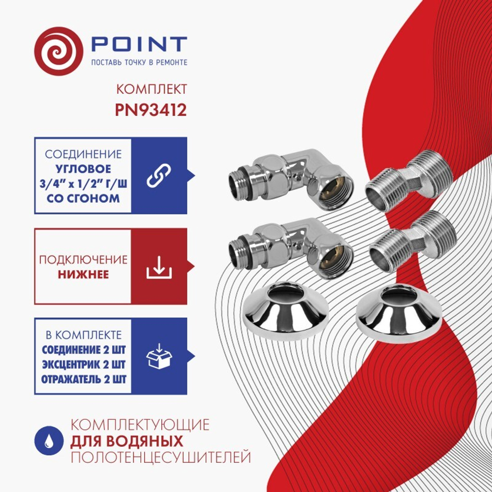 Комплект подключения для полотенцесушителя Point PN93412 3/4 х 1/2 ГШ со сгоном, хром