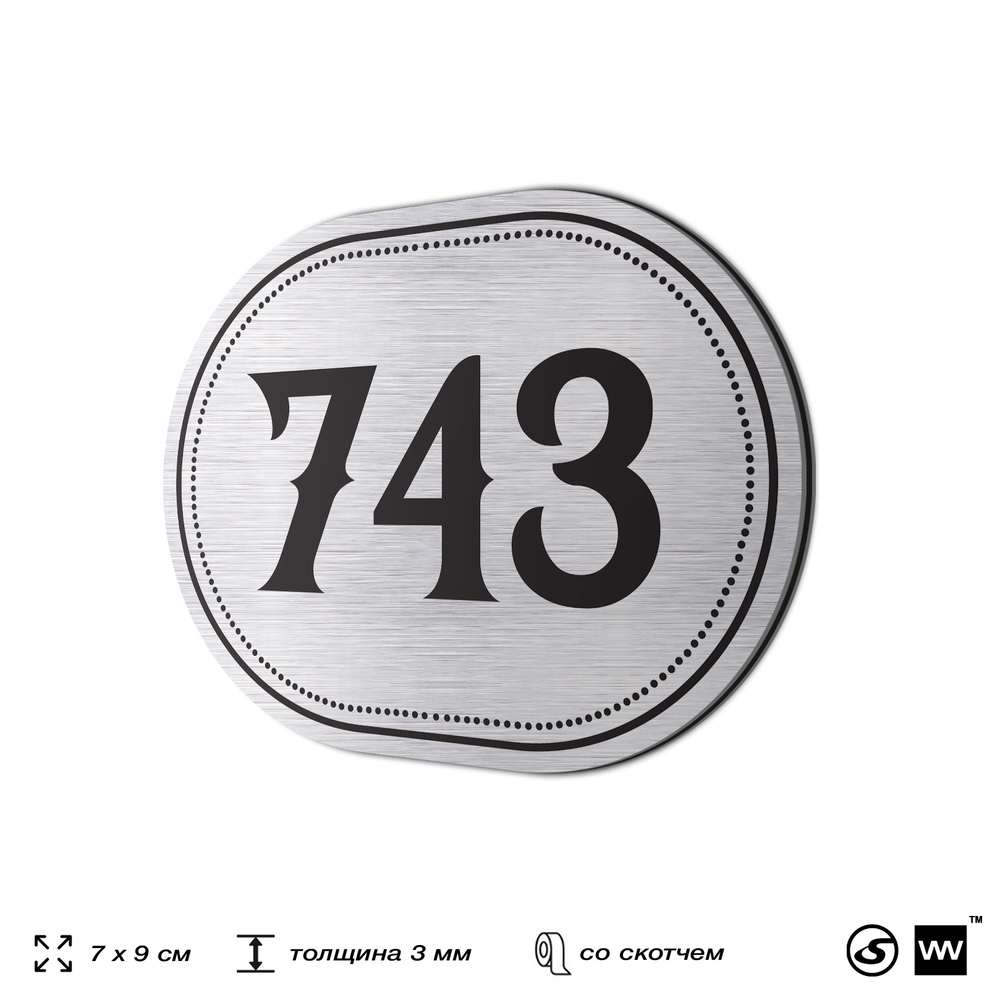 Номерок на дверь квартиры 743, для кабинета, офиса, шильдик 9 х 7 см, серебристый, Айдентика Технолоджи