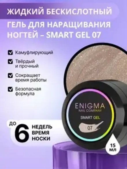 Гель для наращивания ногтей ENIGMA Smart gel 07 - 15 мл.