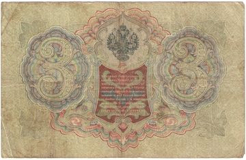 3 рубля 1905 Шипов, кассир Родионов (Временное пр-во)