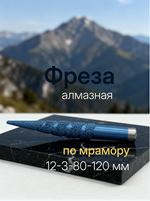 Алмазная фреза с конической головкой для гравировки мрамора с ЧПУ 12-3-80-120 мм