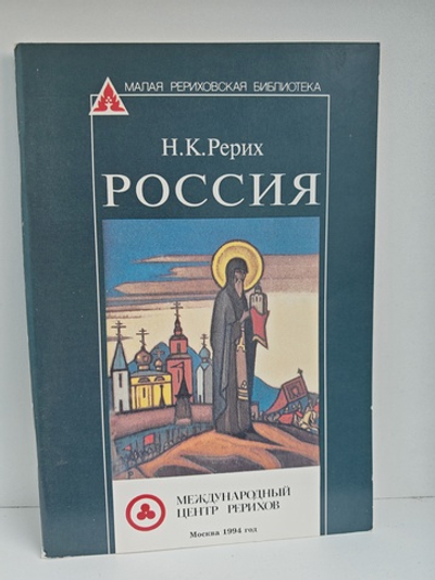 Россия (Малая рериховская библиотека)