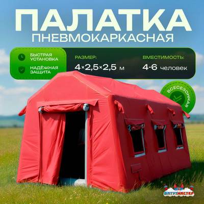 Пневмокаркасная всесезонная палатка «Универсал» 4×2,5×2,5 м — из ПВХ, красная