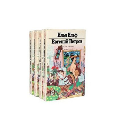 Илья Ильф, Евгений Петров. Собрание сочинений в 4-х томах (комплект)