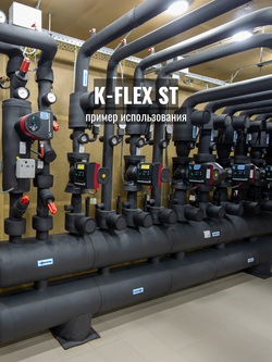 Изоляция для труб из вспененного каучука K-FLEX ST