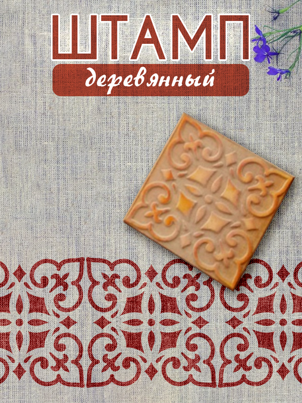 Деревянный штамп 015