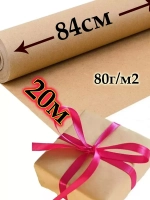 Крафтовая бумага 20м
