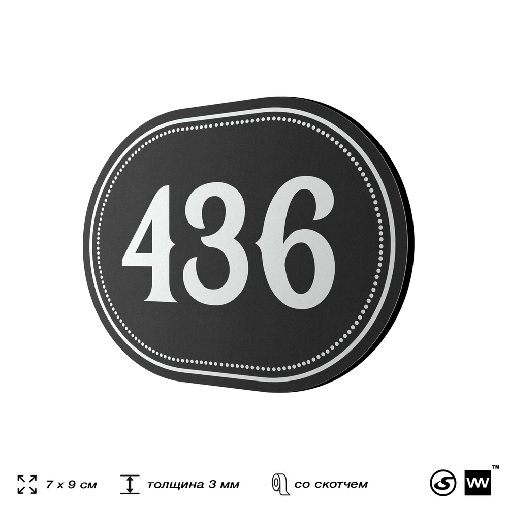 Номерок на дверь квартиры 436, для кабинета, офиса, шильдик 9 х 7 см, черный, Айдентика Технолоджи