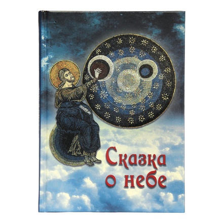 Сказка о небе (Издат. МП РПЦ) (Чинякова Г.П.)