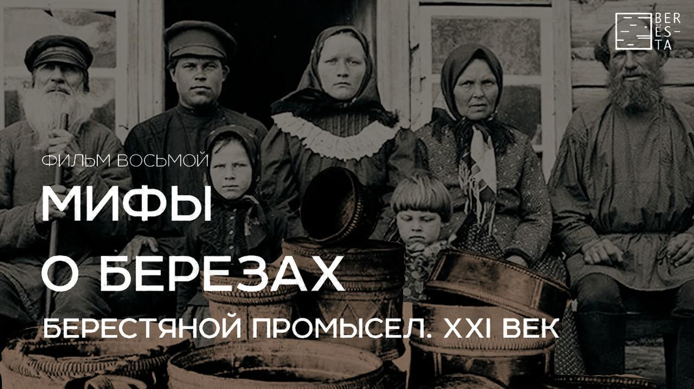 Фильм восьмой "Берестяной промысел. XXI век" из цикла "Мифы о берёзах"
